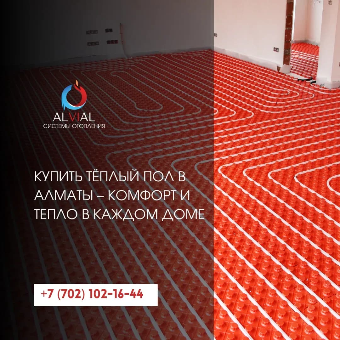 Купить тёплый пол в Алматы – комфорт и тепло в каждом доме