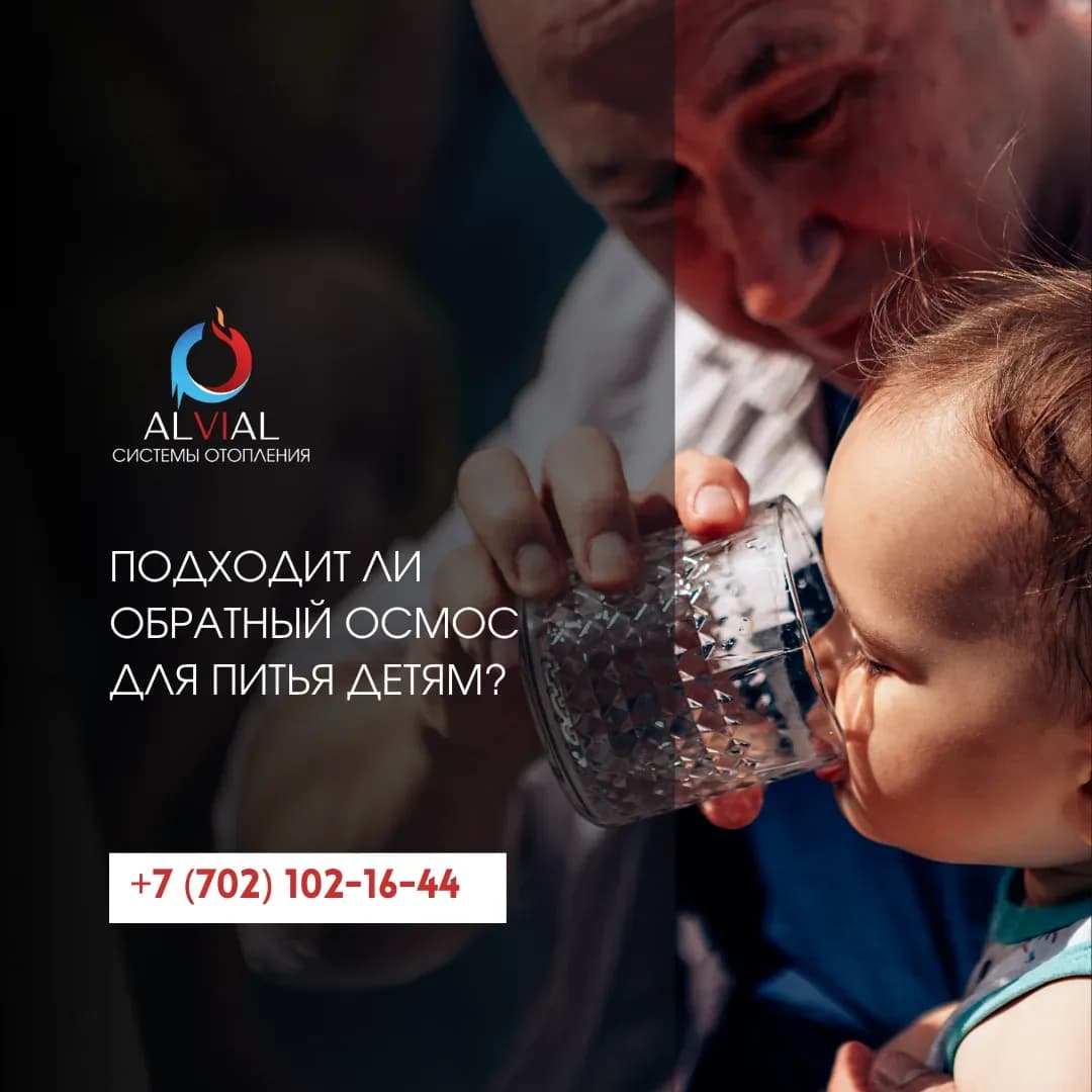 Подходит ли обратный осмос для питья детям?