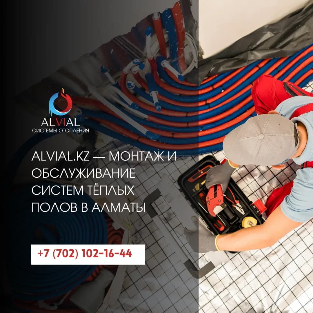 Alvial.kz — монтаж и обслуживание систем тёплых полов в Алматы