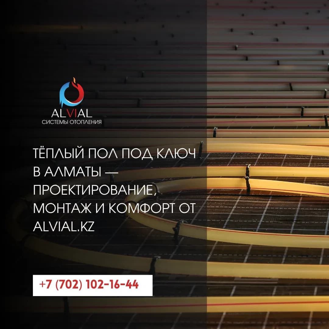 Тёплый пол под ключ в Алматы — проектирование, монтаж и комфорт от Alvial.kz