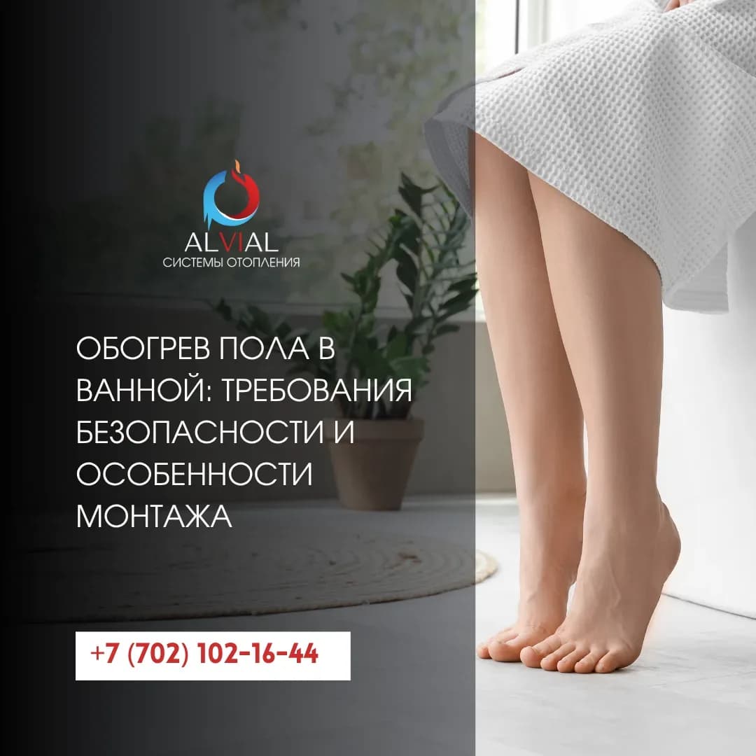 Обогрев пола в ванной: требования безопасности и особенности монтажа