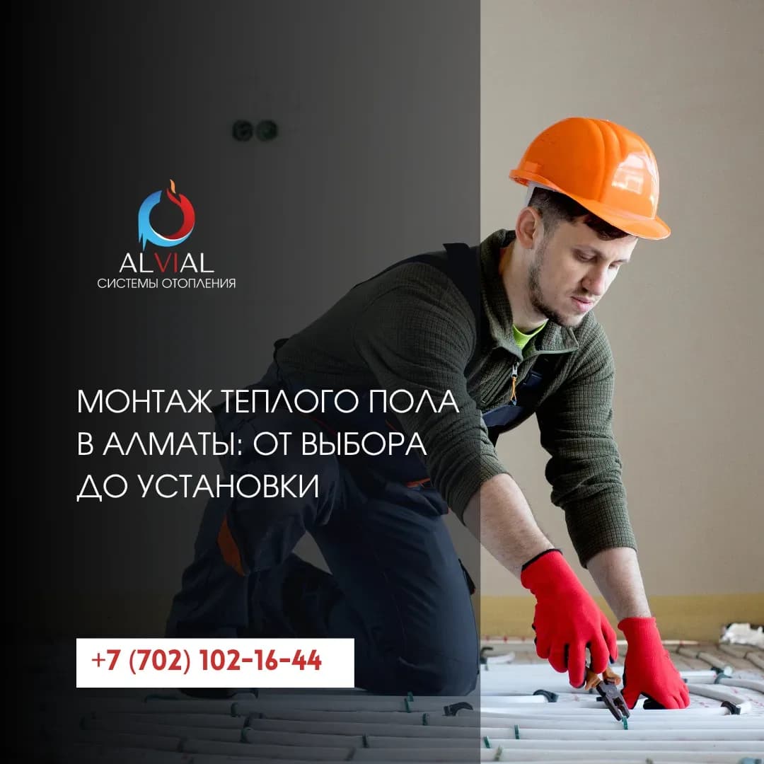 Монтаж теплого пола в Алматы: от выбора до установки