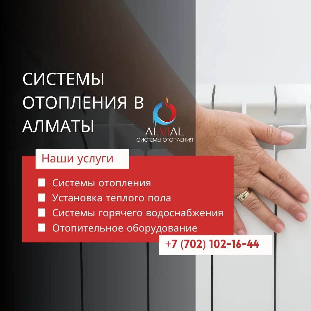 Системы отопления в Алматы - проектирование, монтаж и обслуживание под ключ от alvial.kz