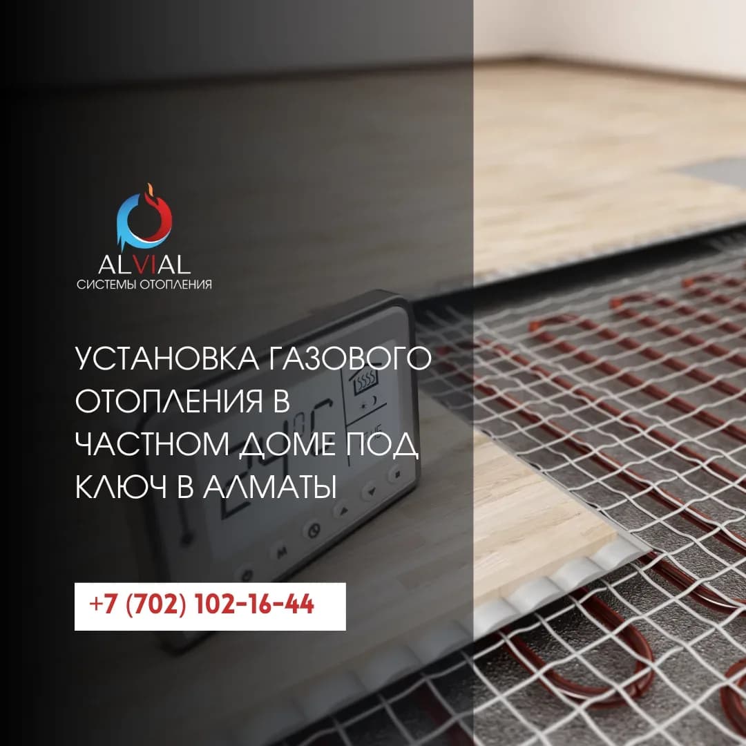 Установка газового отопления в частном доме под ключ в Алматы