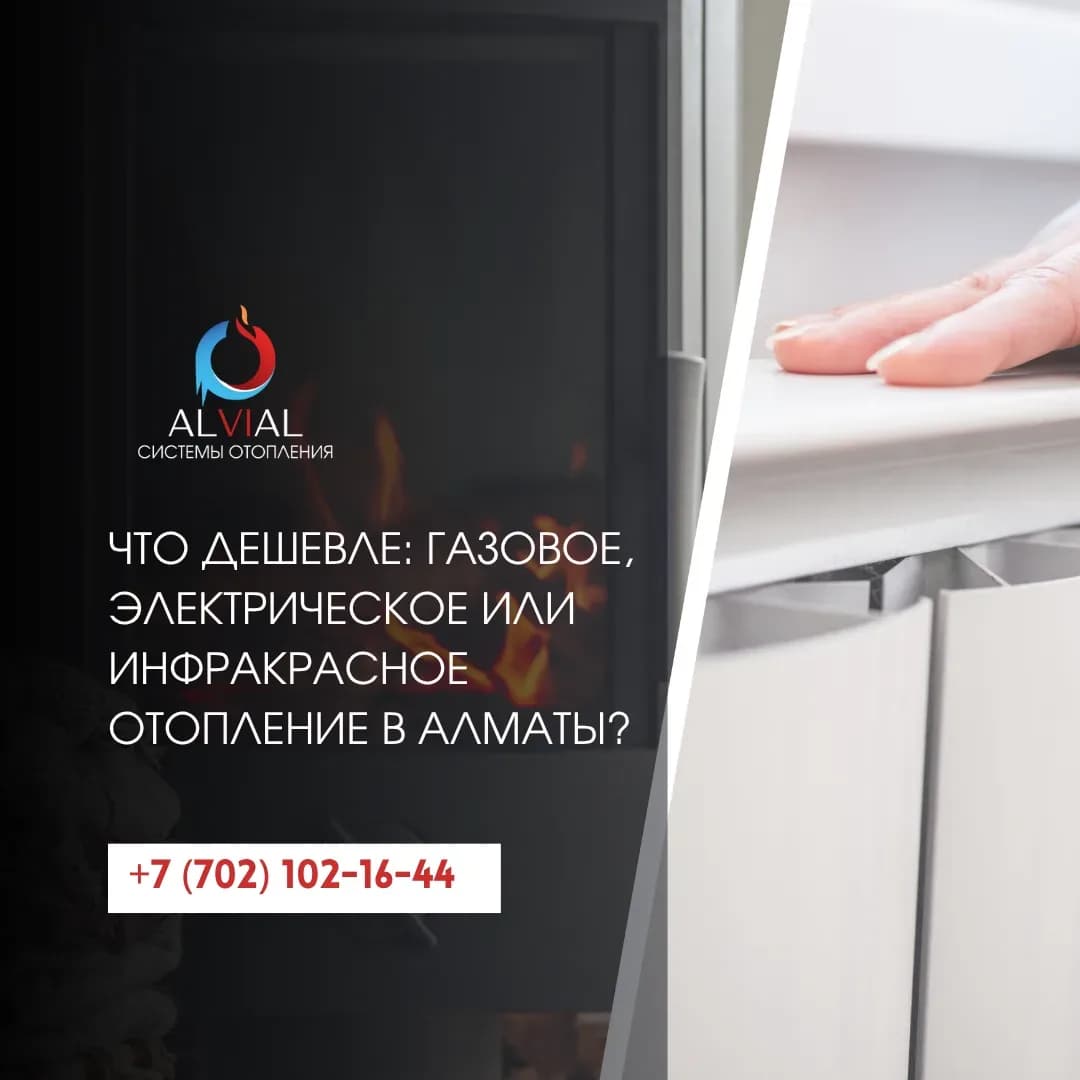 Что дешевле: газовое, электрическое или инфракрасное отопление в Алматы?