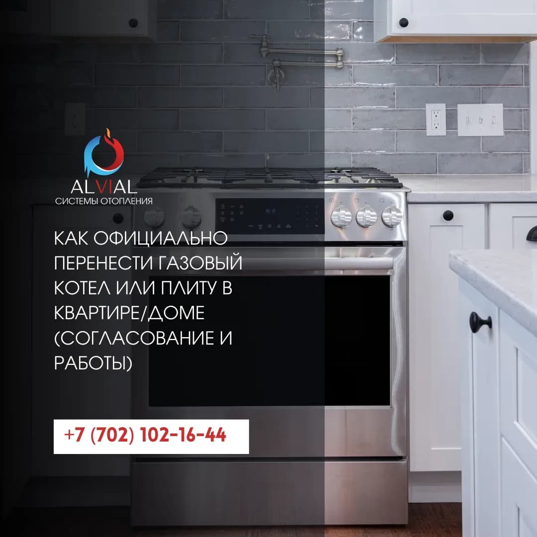 Как официально перенести газовый котел или плиту в квартире/доме (согласование и работы)