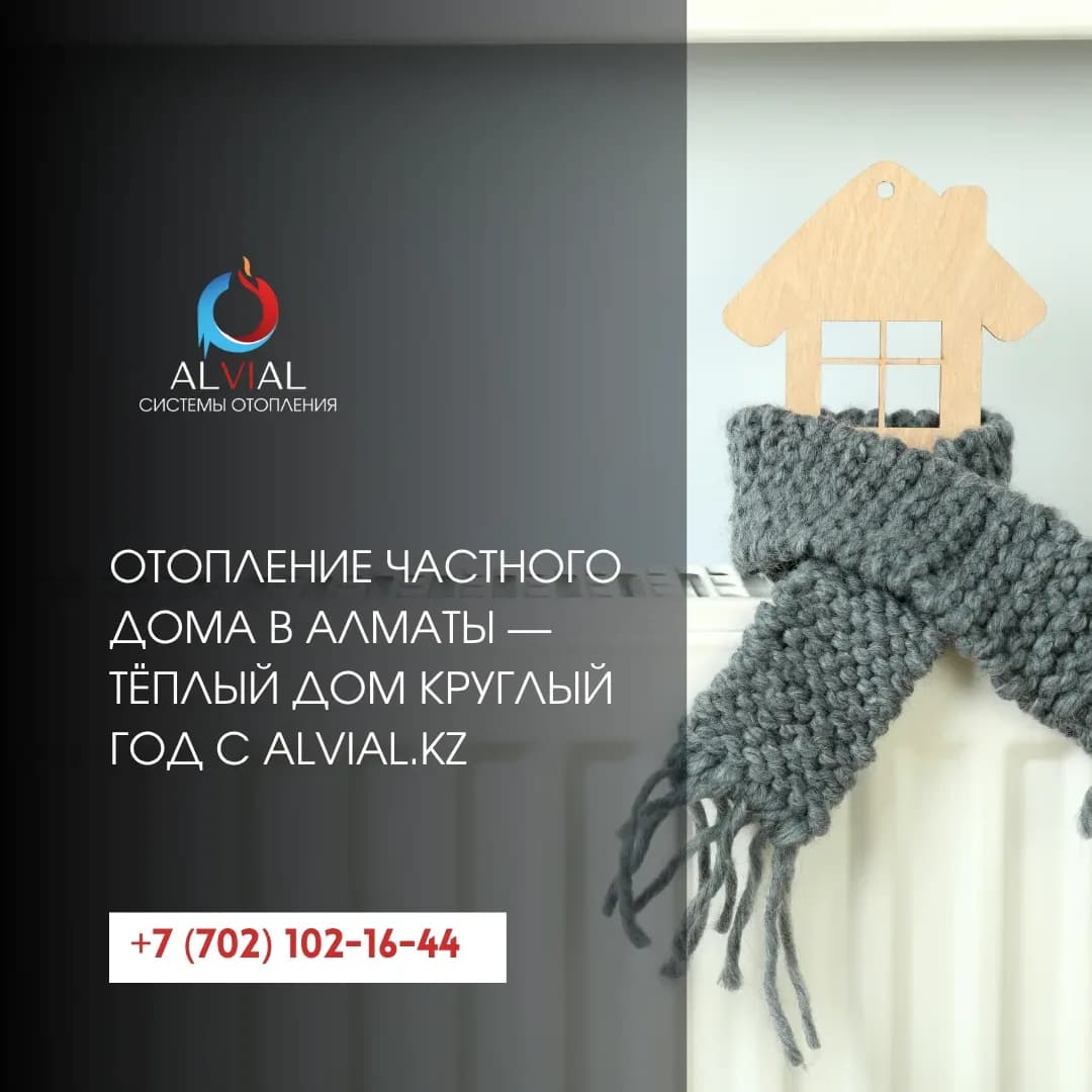 Отопление частного дома в Алматы — тёплый дом круглый год с Alvial.kz