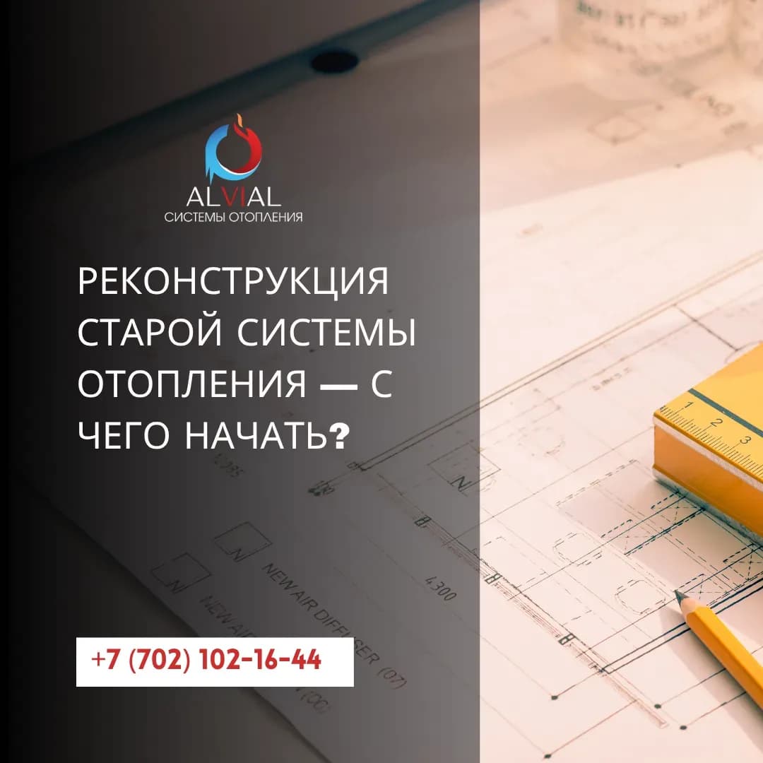 Реконструкция старой системы отопления - с чего начать?