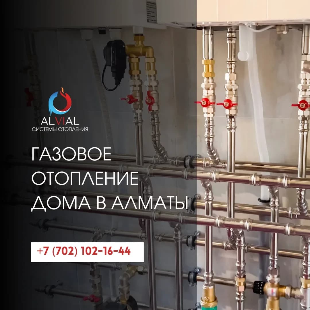 Газовое отопление дома в Алматы - надёжные и экономичные решения от ALVIAL.kz