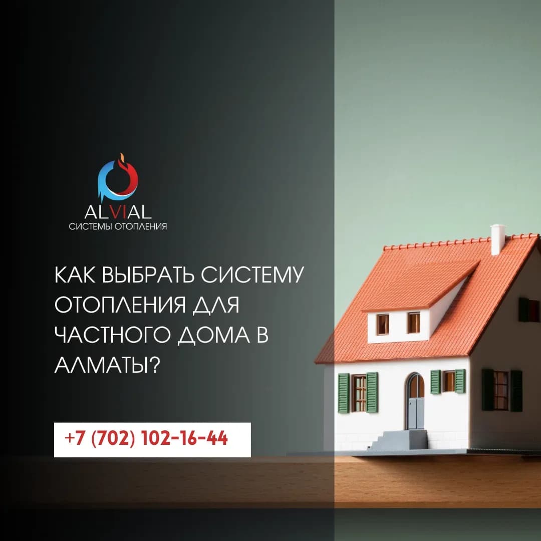 Как выбрать систему отопления для частного дома в Алматы?