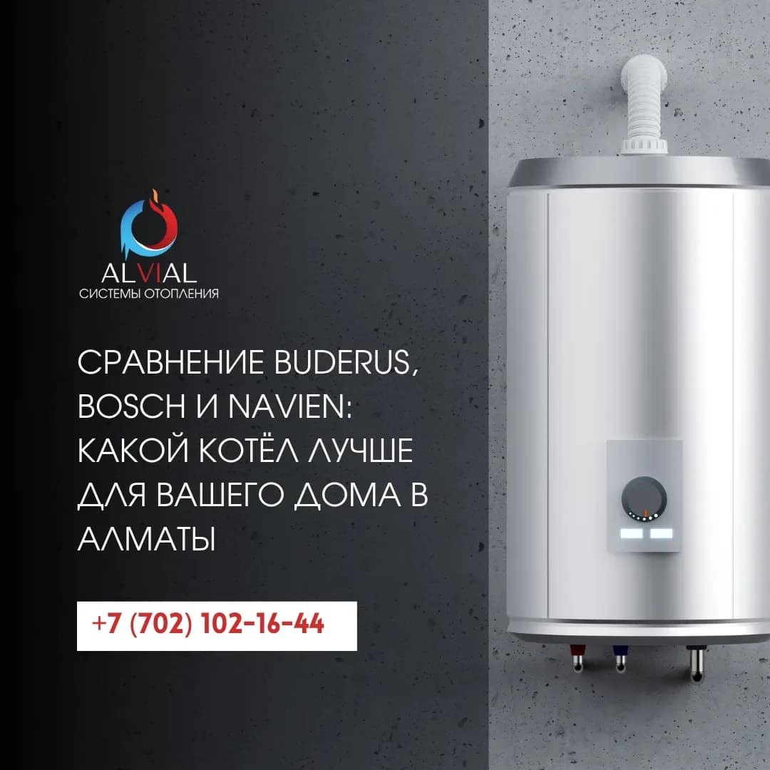 Сравнение Buderus, Bosch и Navien: какой котёл лучше для вашего дома в Алматы