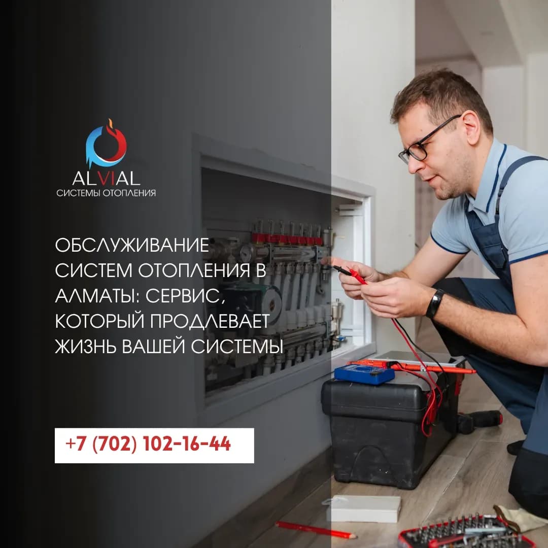 Обслуживание систем отопления в Алматы: сервис, который продлевает жизнь вашей системы