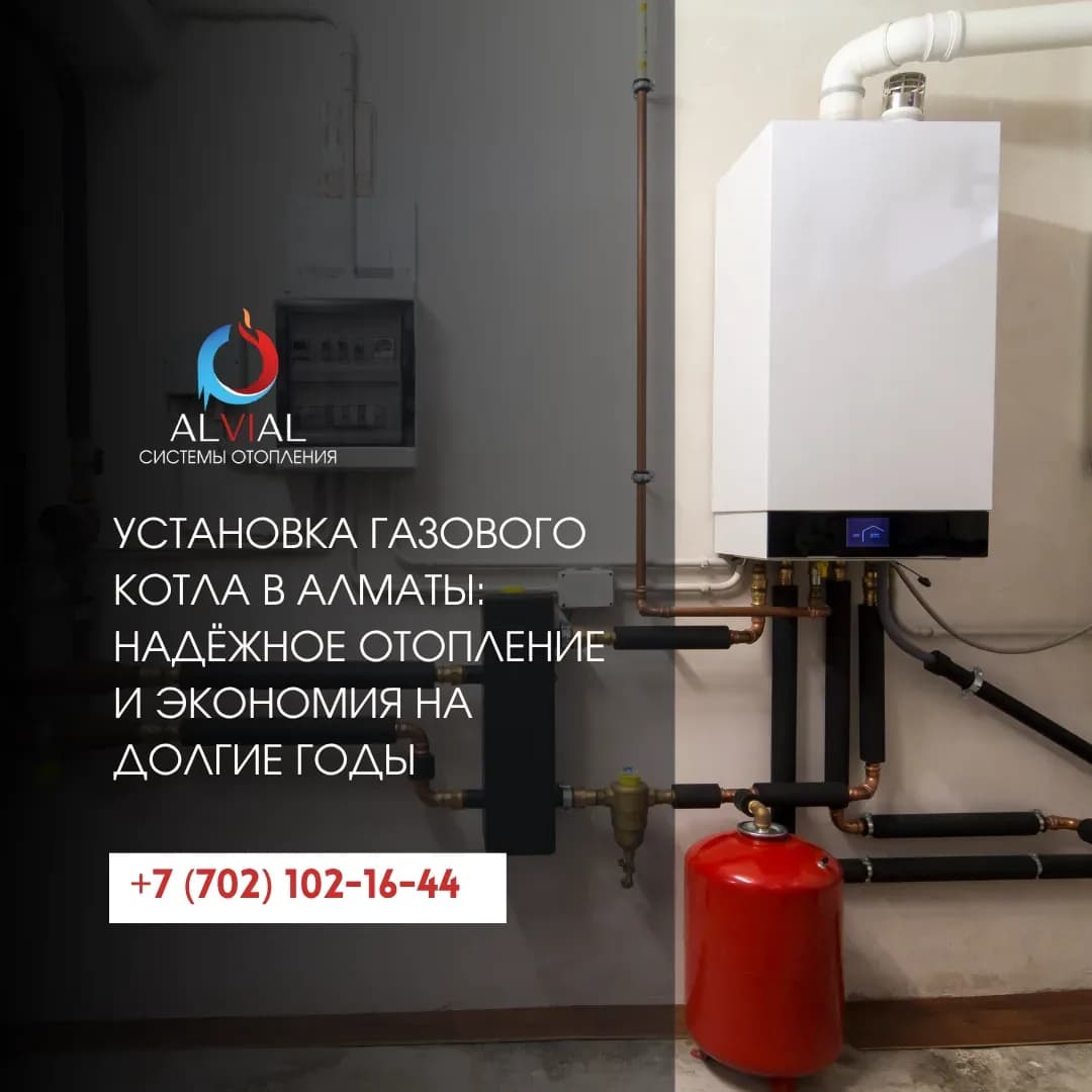 Установка газового котла в Алматы: надёжное отопление и экономия на долгие годы