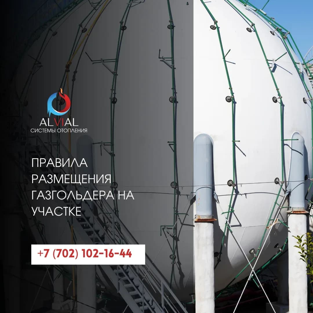 Правила размещения газгольдера на участке