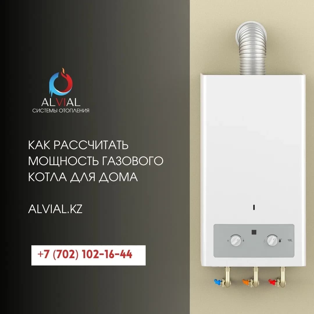 Как рассчитать мощность газового котла для дома | Alvial.kz
