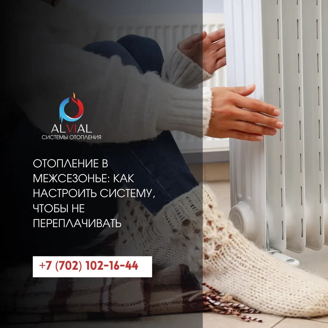Отопление в межсезонье: как настроить систему, чтобы не переплачивать