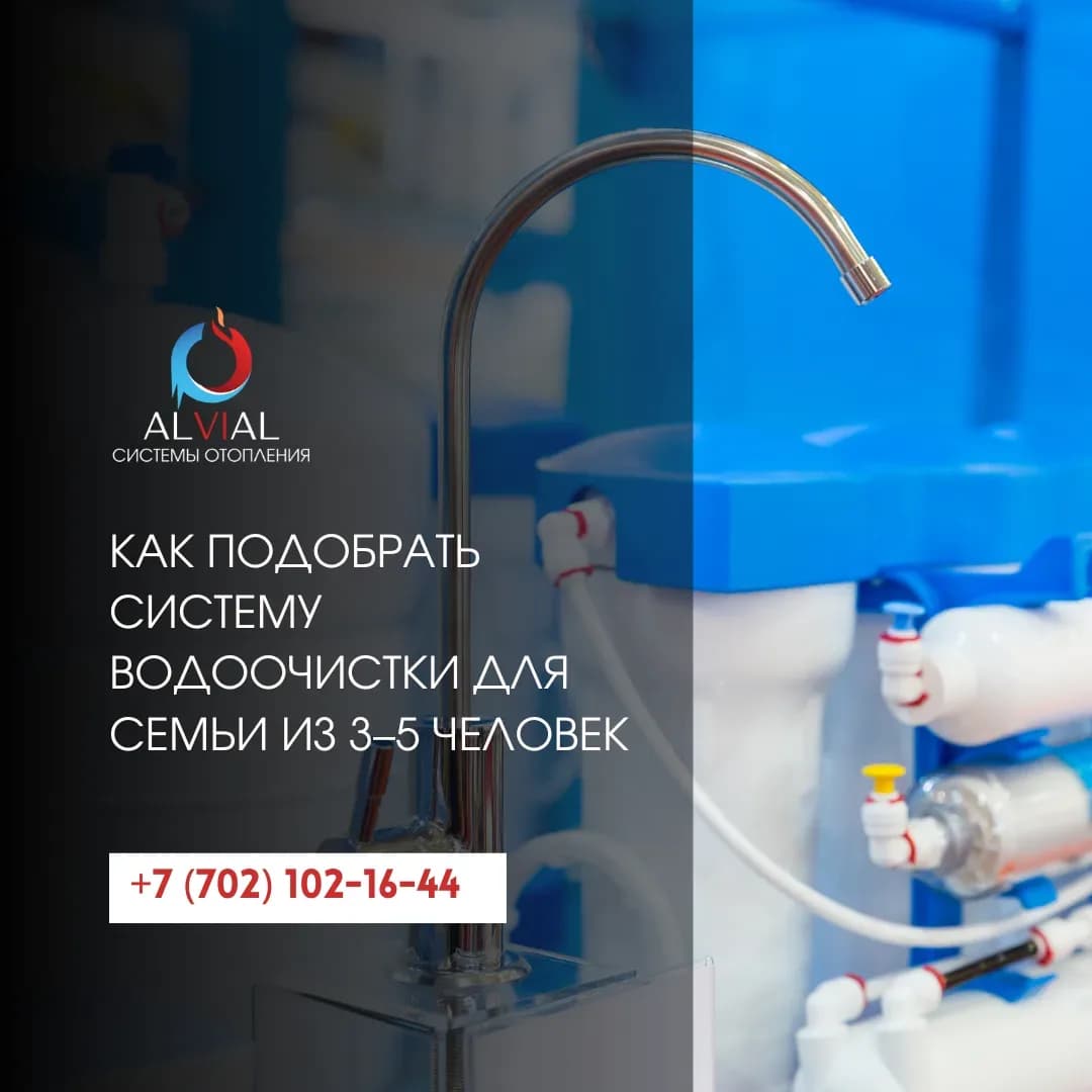 Как подобрать систему водоочистки для семьи из 3–5 человек