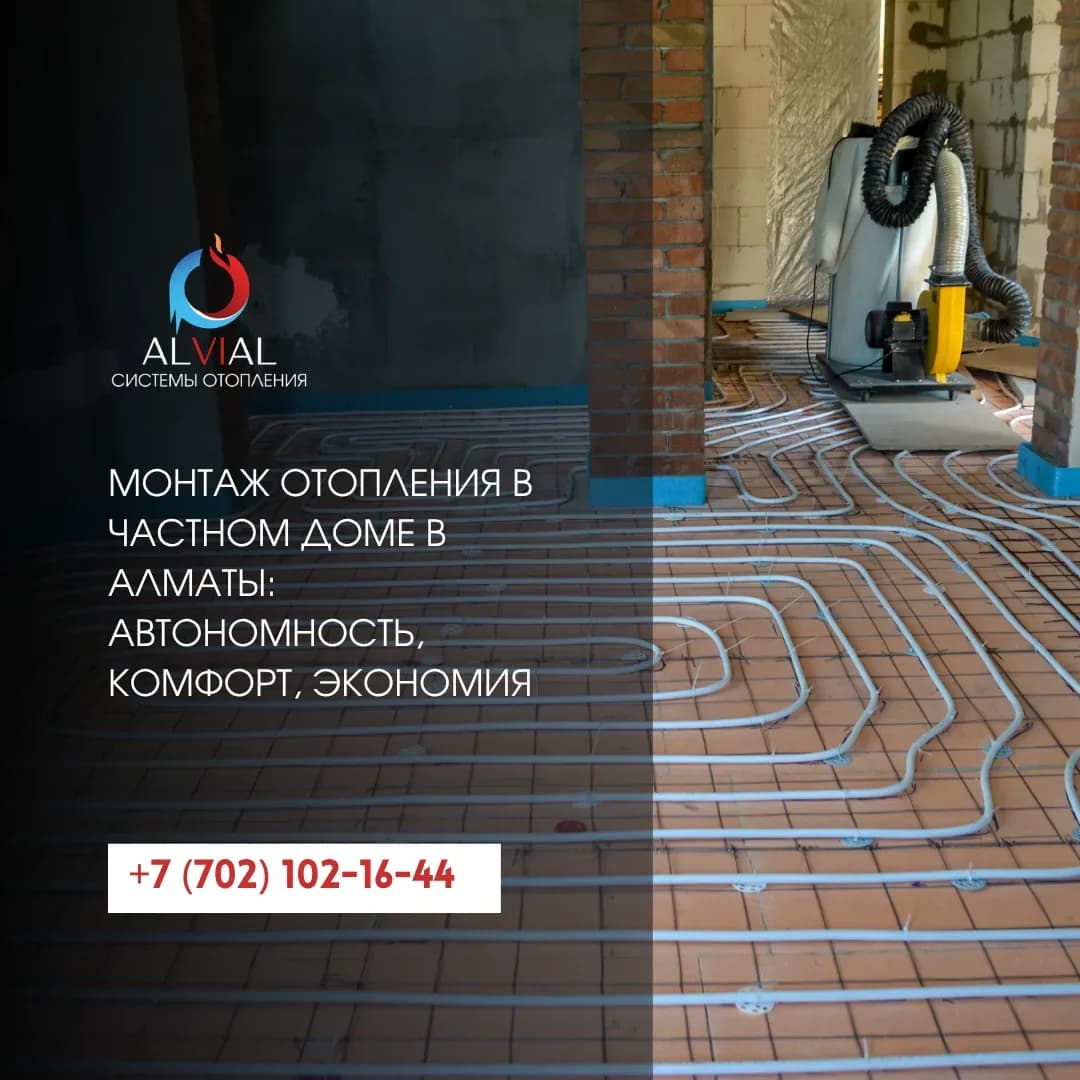 Монтаж отопления в частном доме в Алматы: автономность, комфорт, экономия