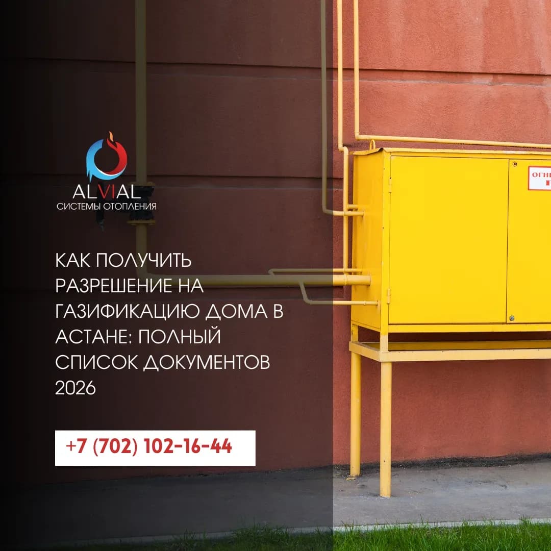 Как получить разрешение на газификацию дома в Астане: полный список документов 2026