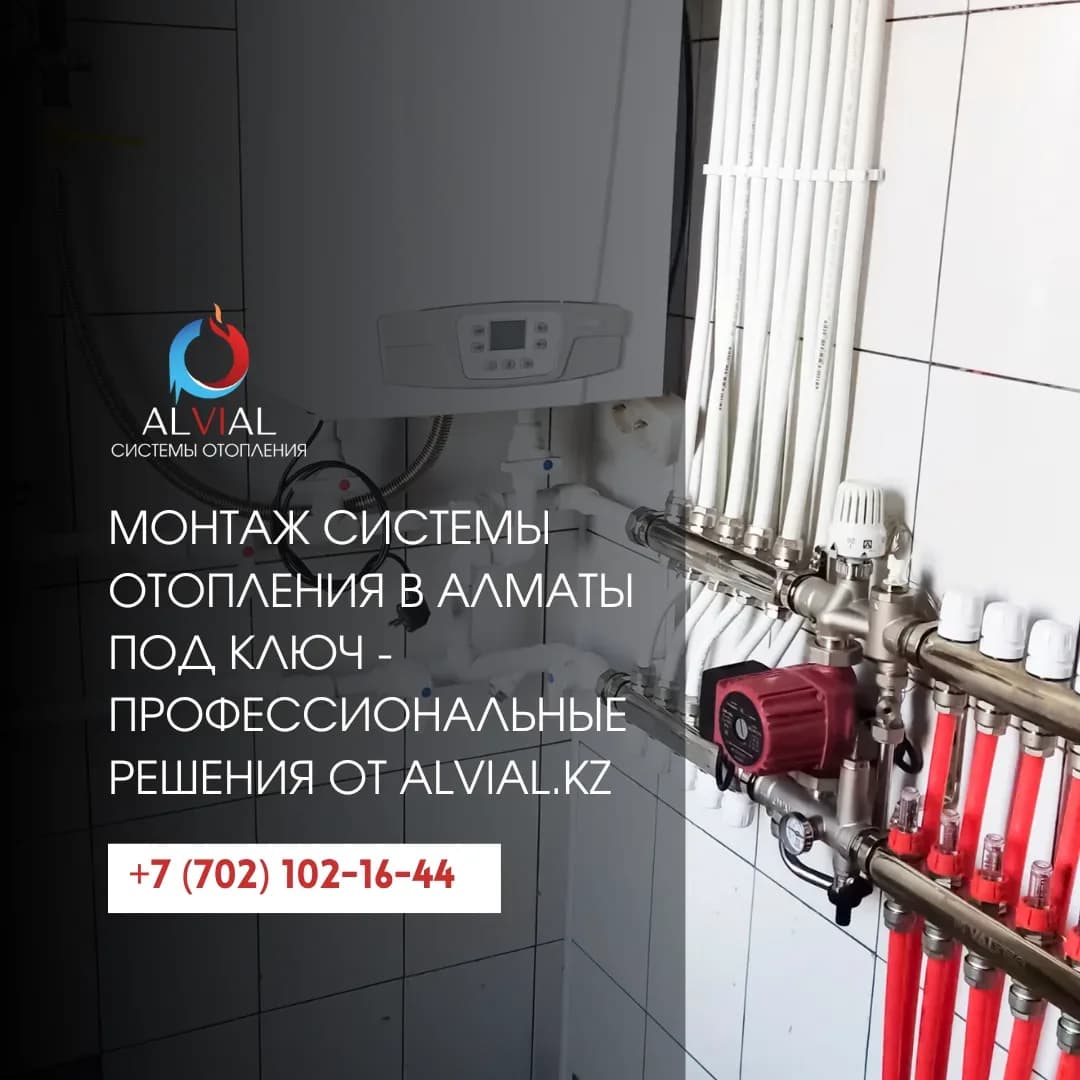Монтаж системы отопления в Алматы под ключ - профессиональные решения от ALVIAL.kz