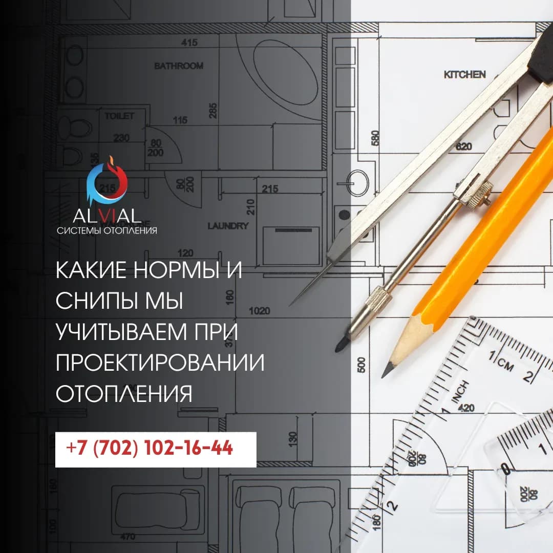 Какие нормы и СНиПы мы учитываем при проектировании отопления