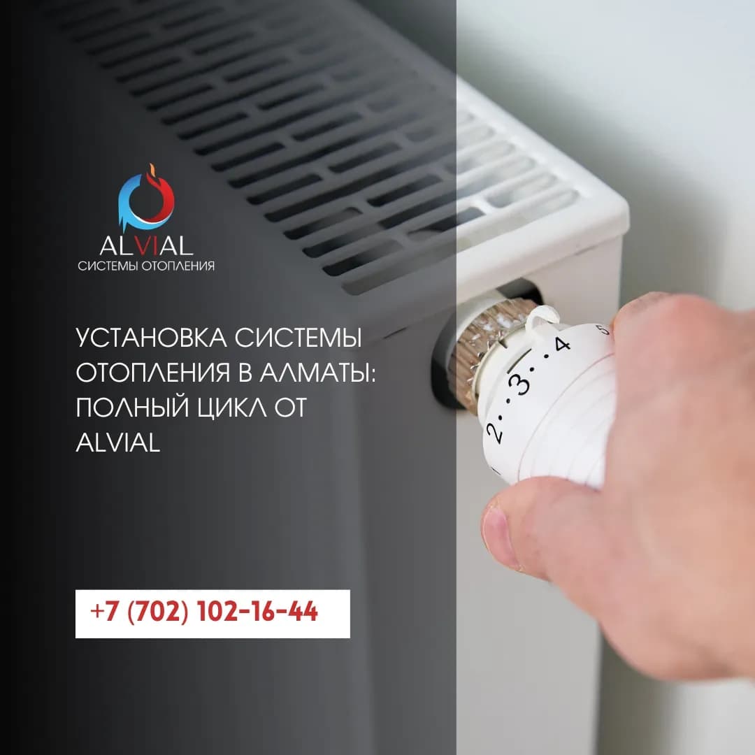 Установка системы отопления в Алматы: полный цикл от Alvial