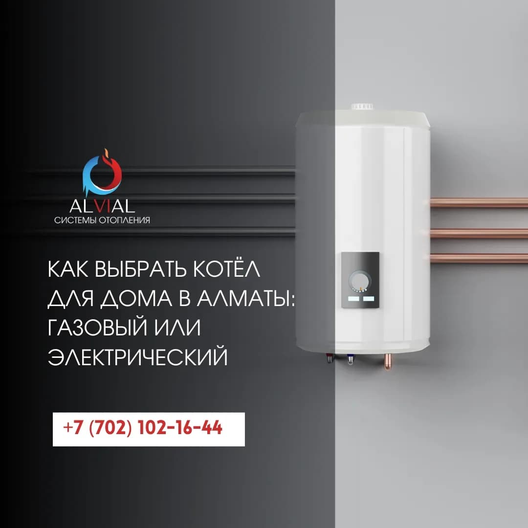Как выбрать котёл для дома в Алматы: газовый или электрический