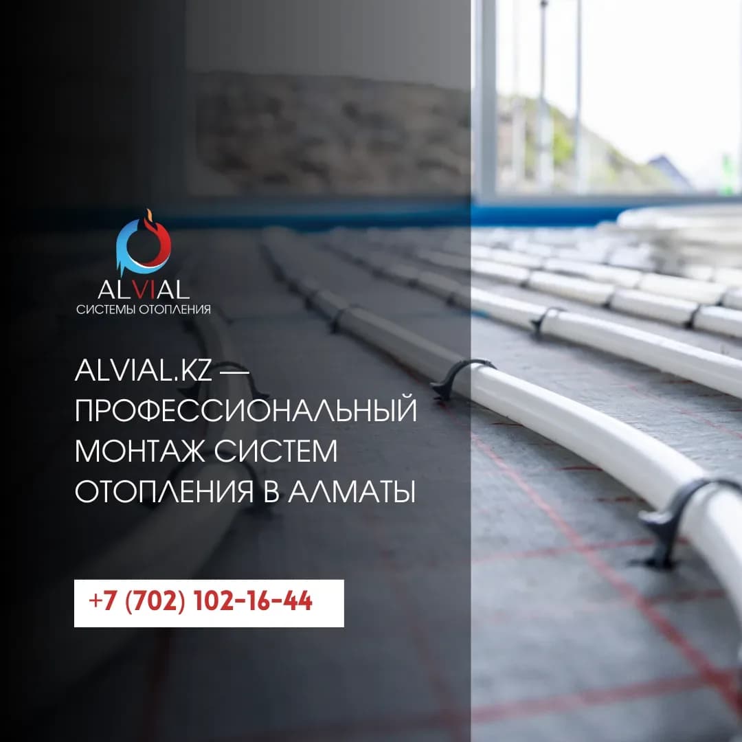 Alvial.kz — профессиональный монтаж систем отопления в Алматы