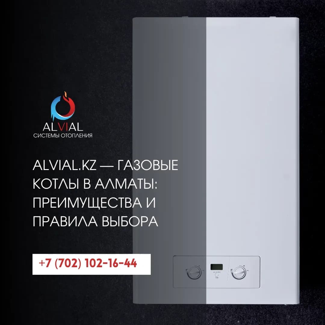 Alvial.kz — газовые котлы в Алматы: преимущества и правила выбора