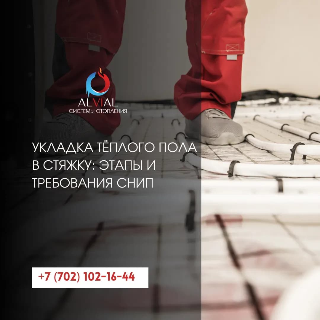 Укладка тёплого пола в стяжку: этапы и требования СНиП