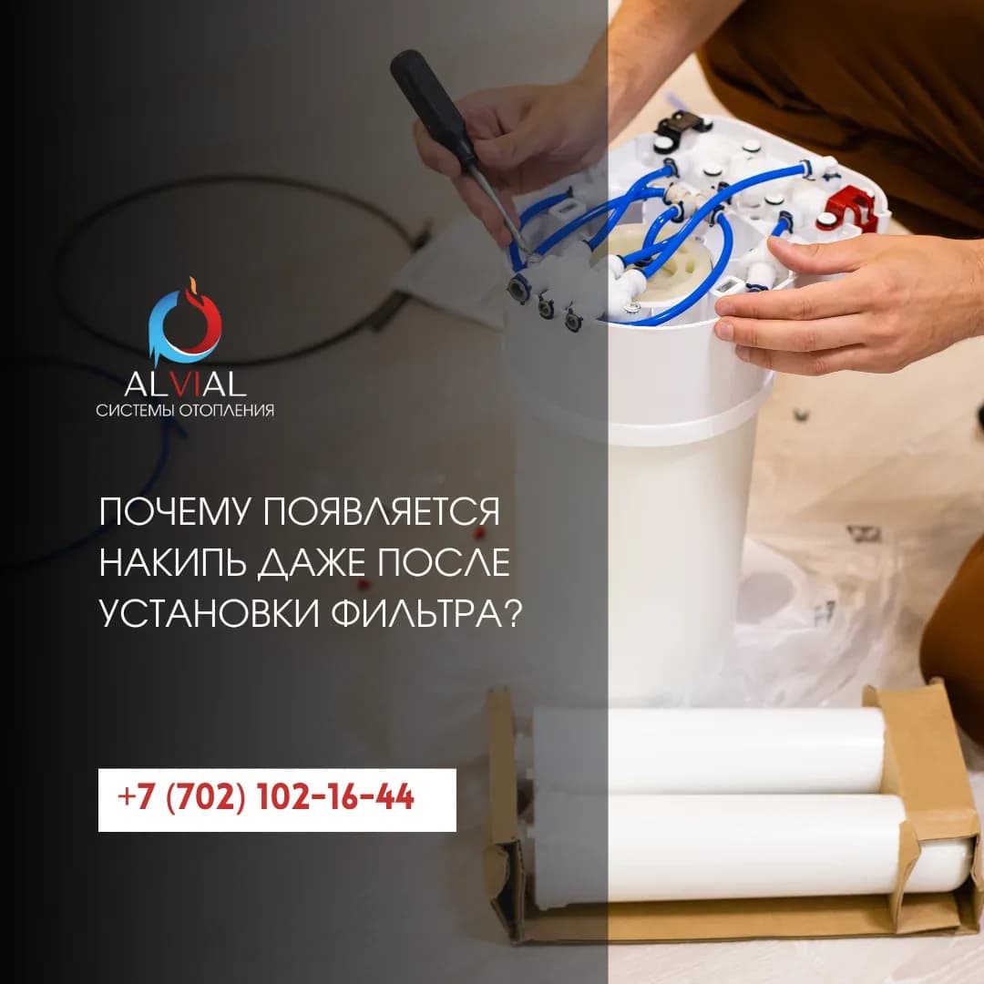 Почему появляется накипь даже после установки фильтра?