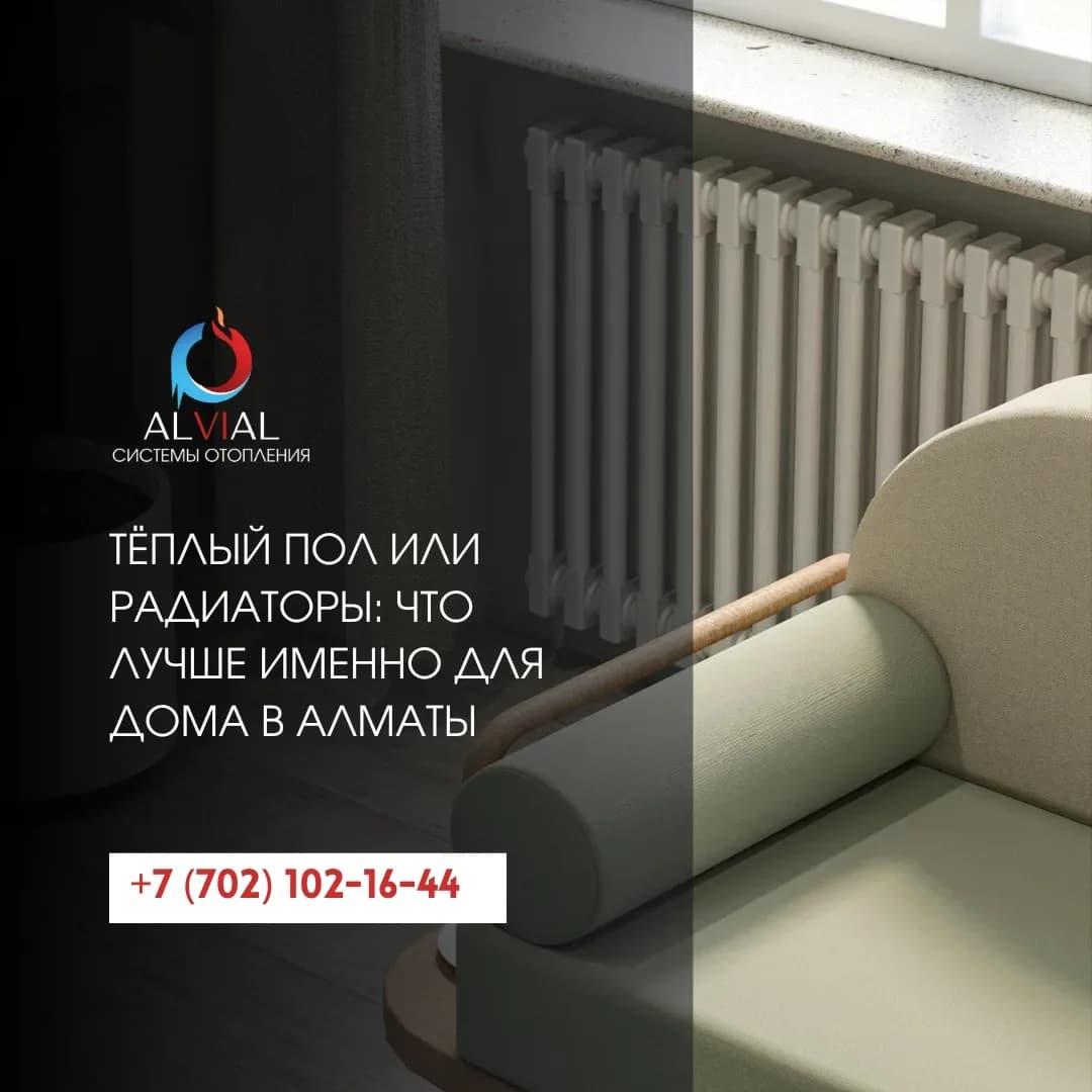Тёплый пол или радиаторы: что лучше именно для дома в Алматы