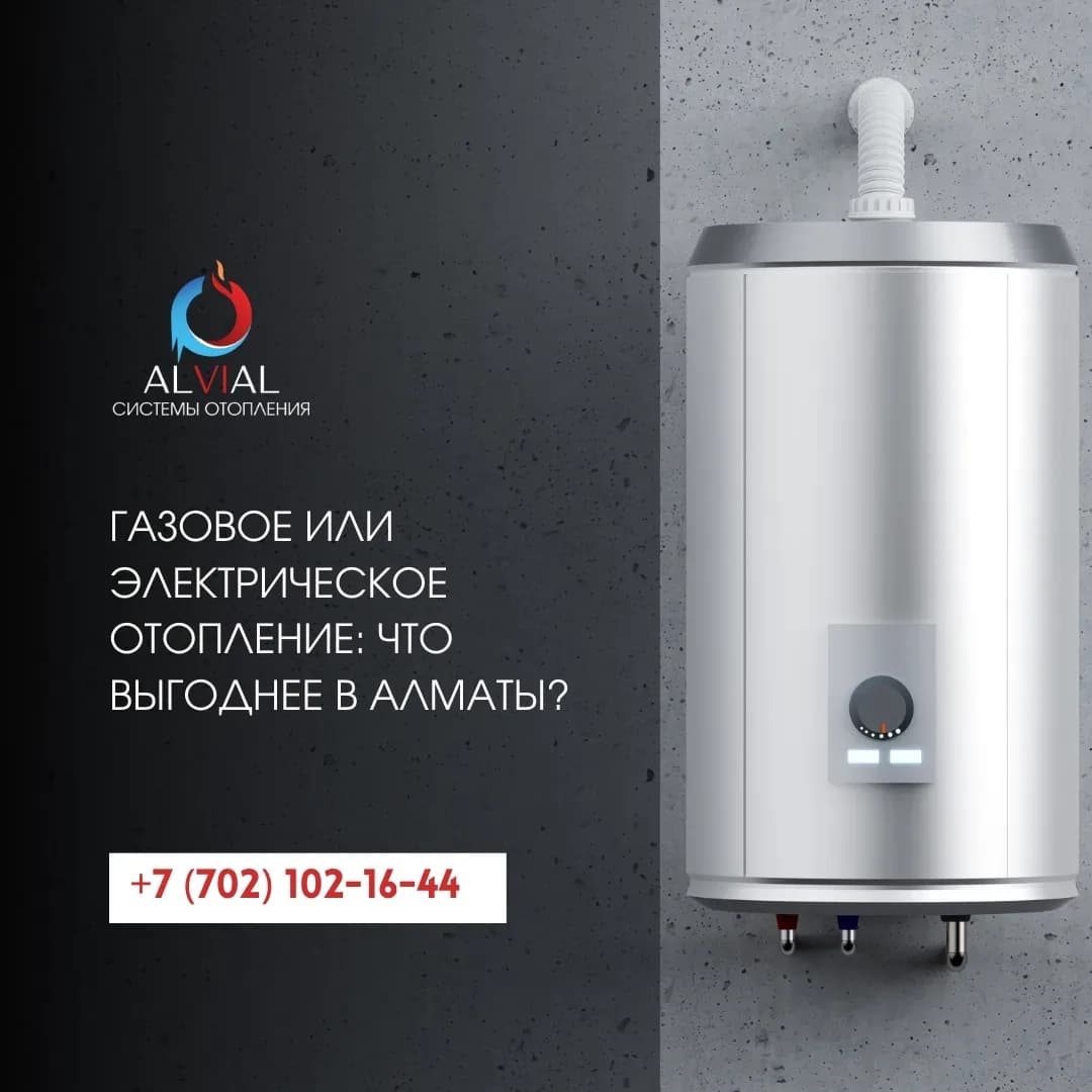 Газовое или электрическое отопление: что выгоднее в Алматы?