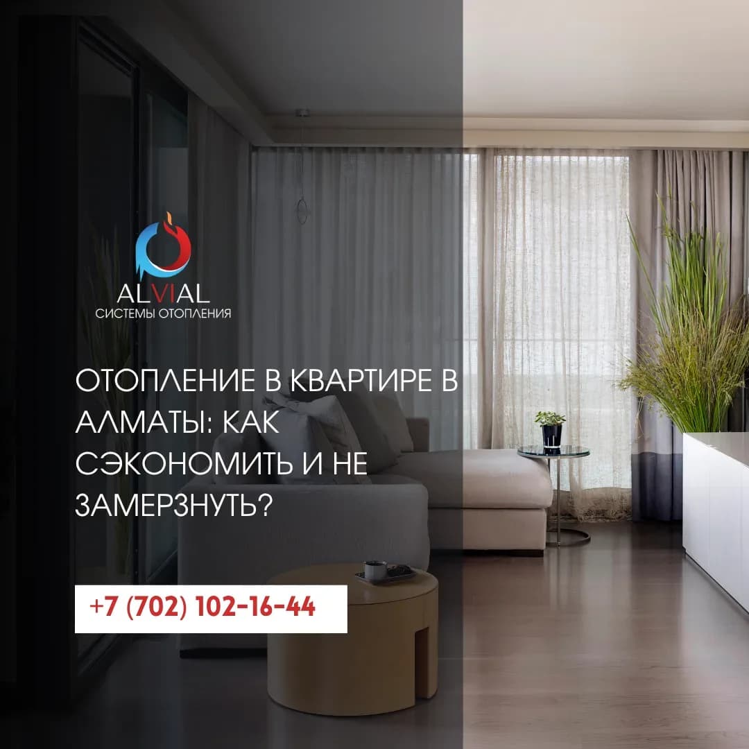 Отопление в квартире в Алматы: как сэкономить и не замерзнуть?