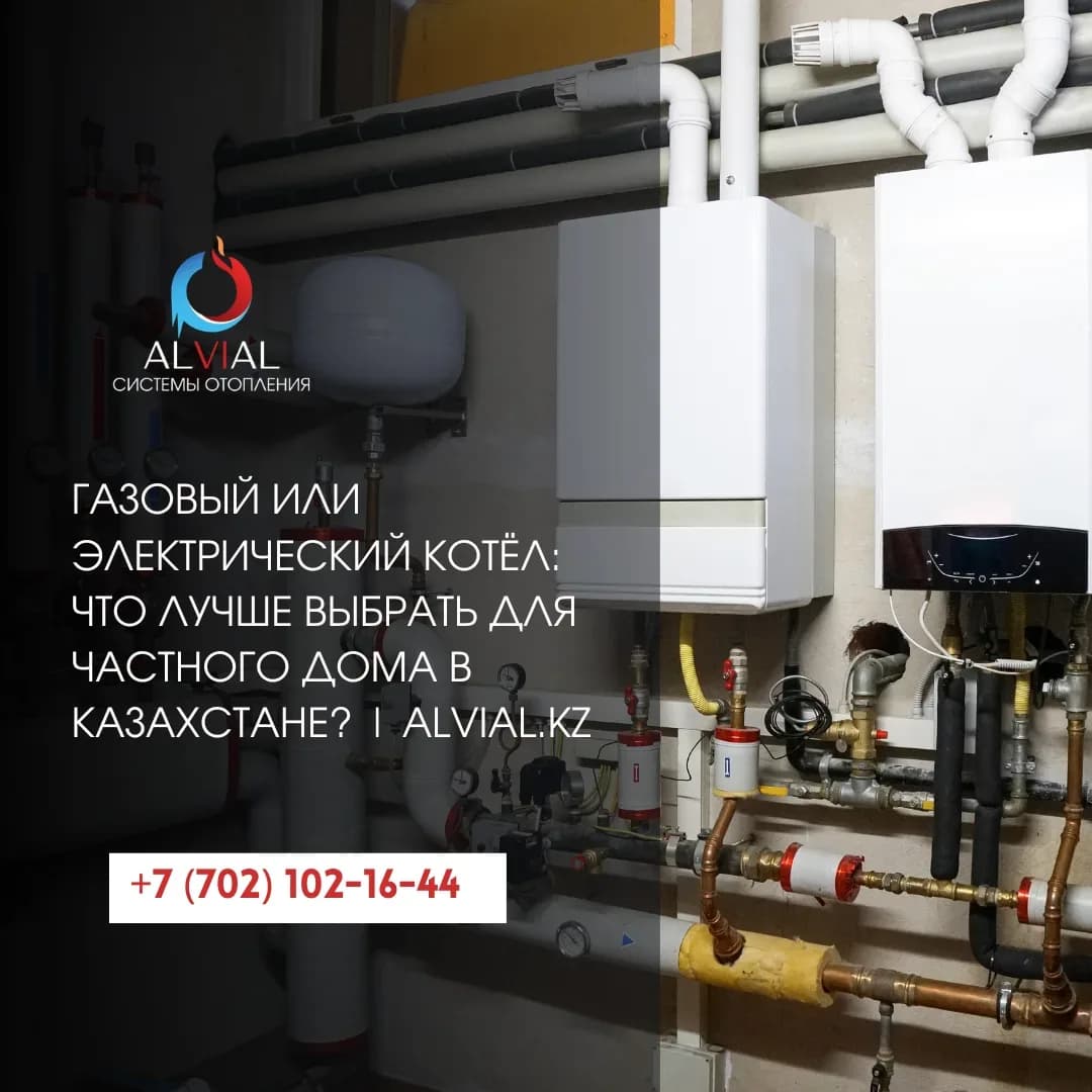 Газовый или электрический котёл: что лучше выбрать для частного дома в Казахстане? | alvial.kz