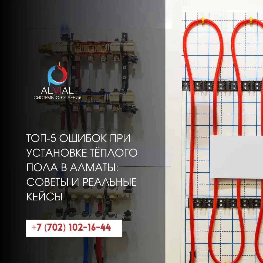 ТОП-5 ошибок при установке тёплого пола в Алматы: советы и реальные кейсы