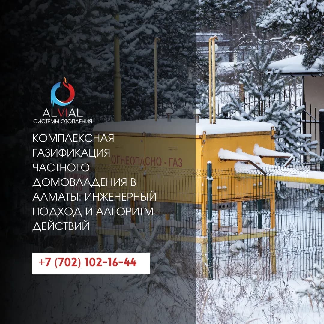 Комплексная газификация частного домовладения в Алматы: Инженерный подход и алгоритм действий
