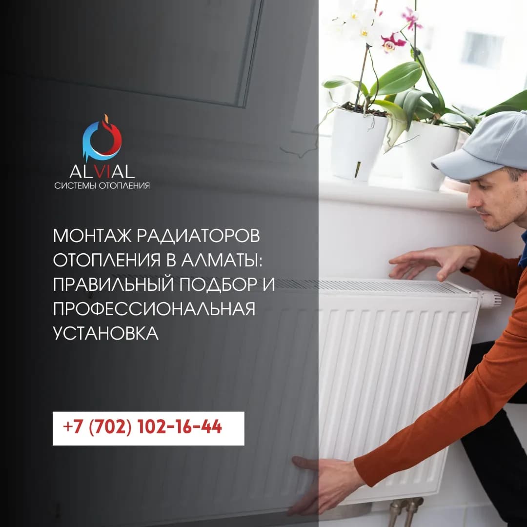 Монтаж радиаторов отопления в Алматы: правильный подбор и профессиональная установка