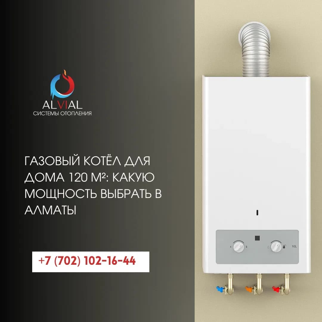 Газовый котёл для дома 120 м²: какую мощность выбрать в Алматы