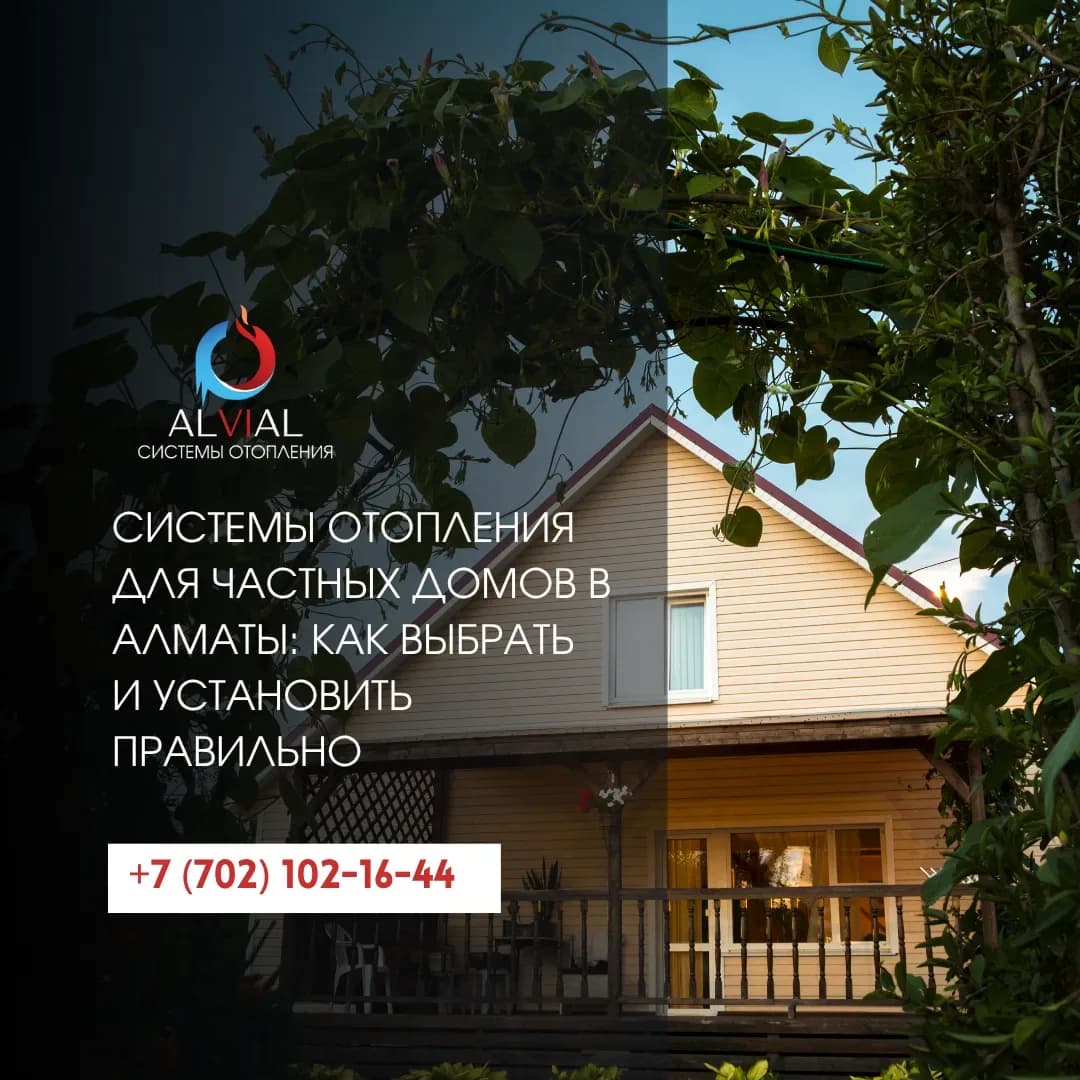 Системы отопления для частных домов в Алматы: как выбрать и установить правильно