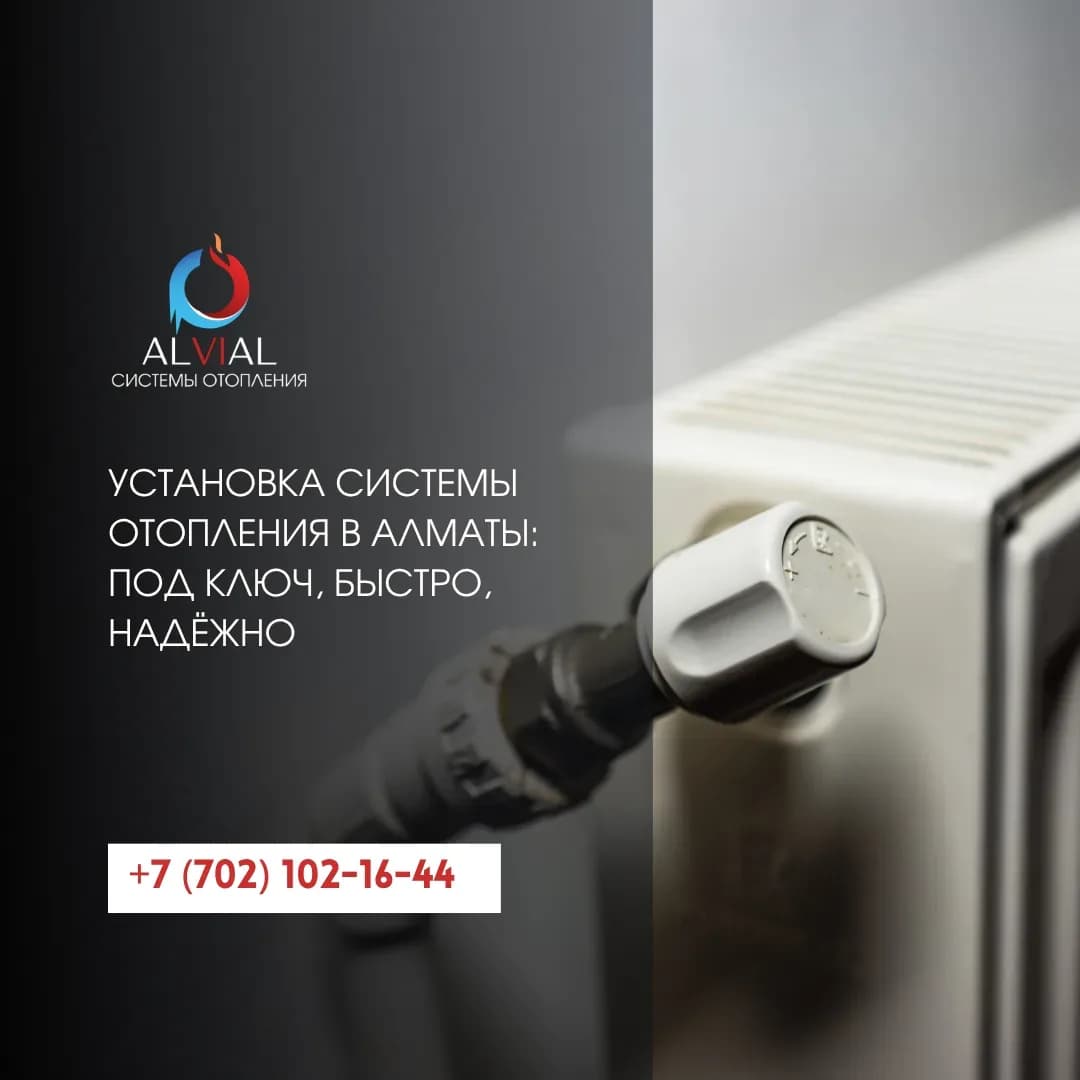Установка системы отопления в Алматы: под ключ, быстро, надёжно