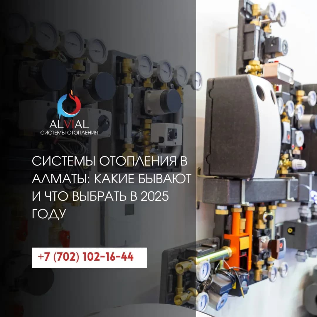 Системы отопления в Алматы: какие бывают и что выбрать в 2025 году