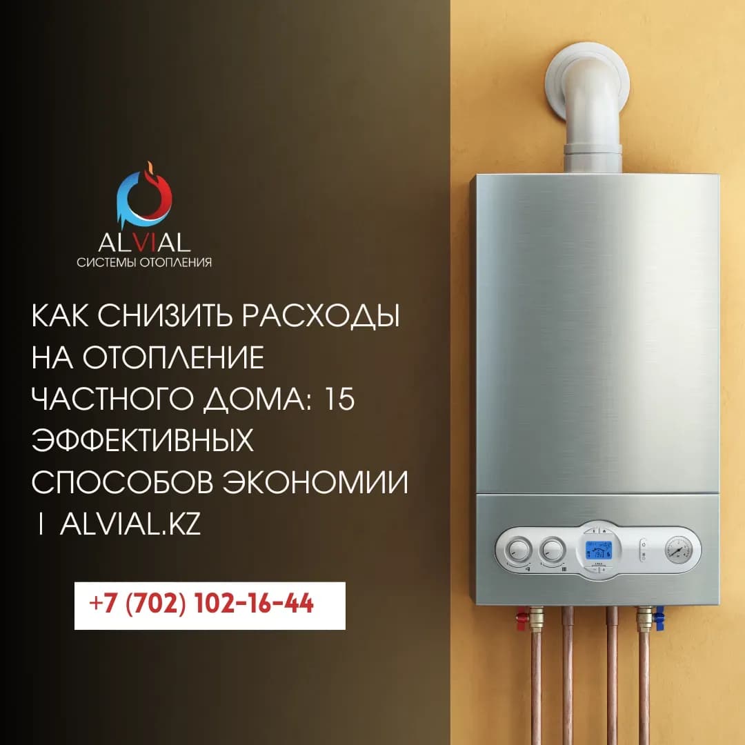 Как снизить расходы на отопление частного дома: 15 эффективных способов экономии | alvial.kz