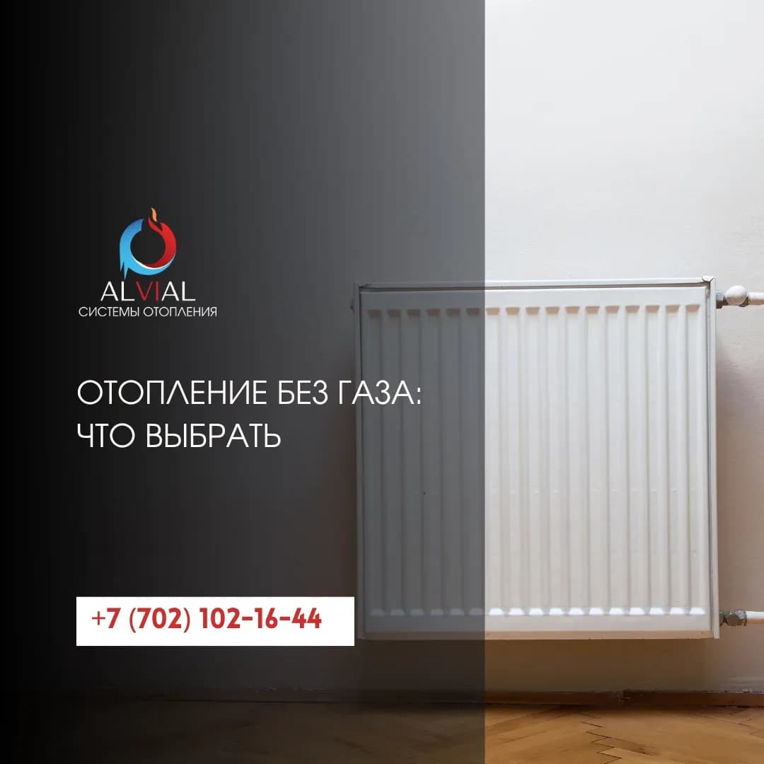 Отопление без газа: что выбрать