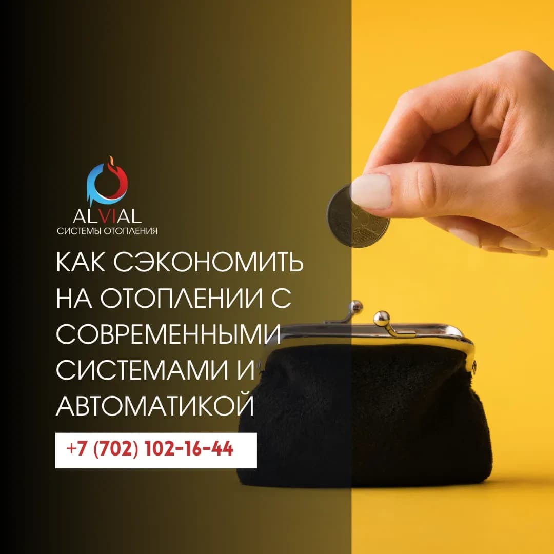 Как сэкономить на отоплении с современными системами и автоматикой