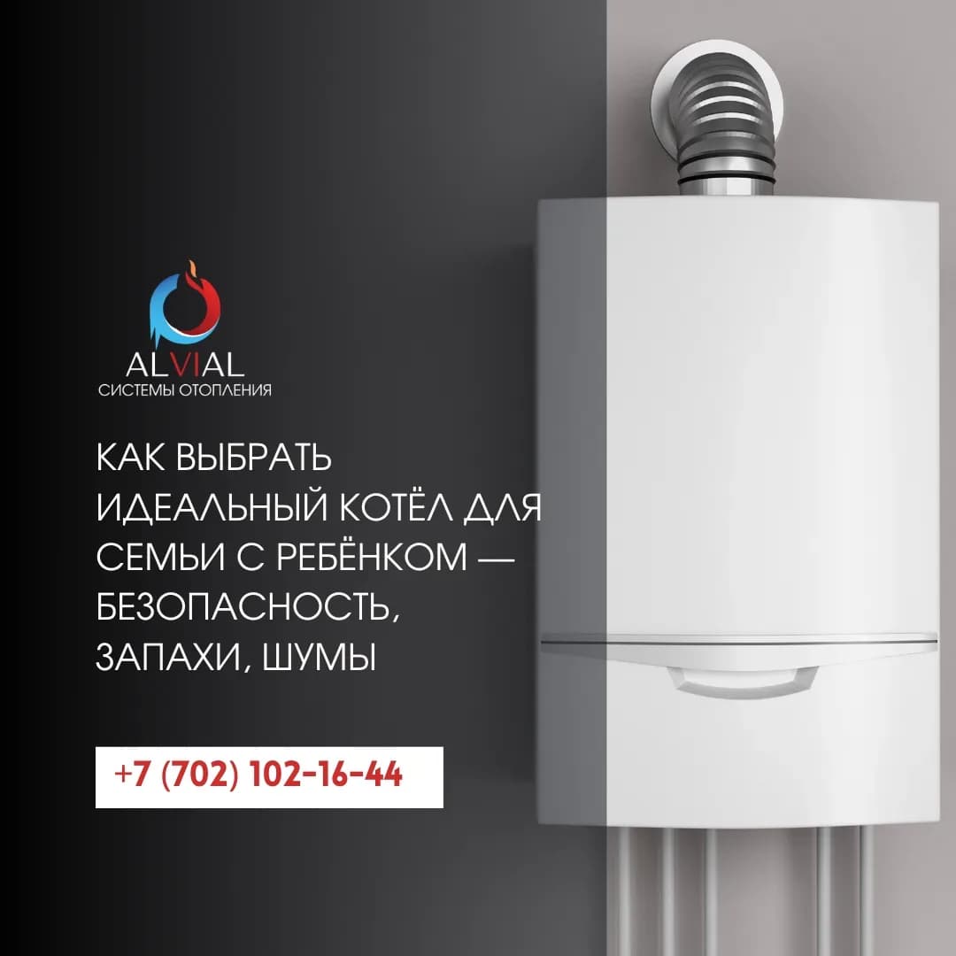 Как выбрать идеальный котёл для семьи с ребёнком — безопасность, запахи, шумы