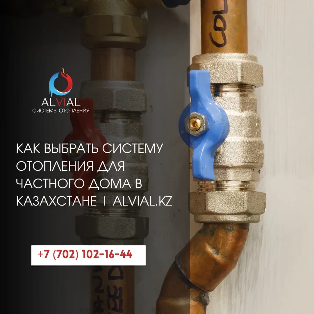 Как выбрать систему отопления для частного дома в Казахстане | alvial.kz