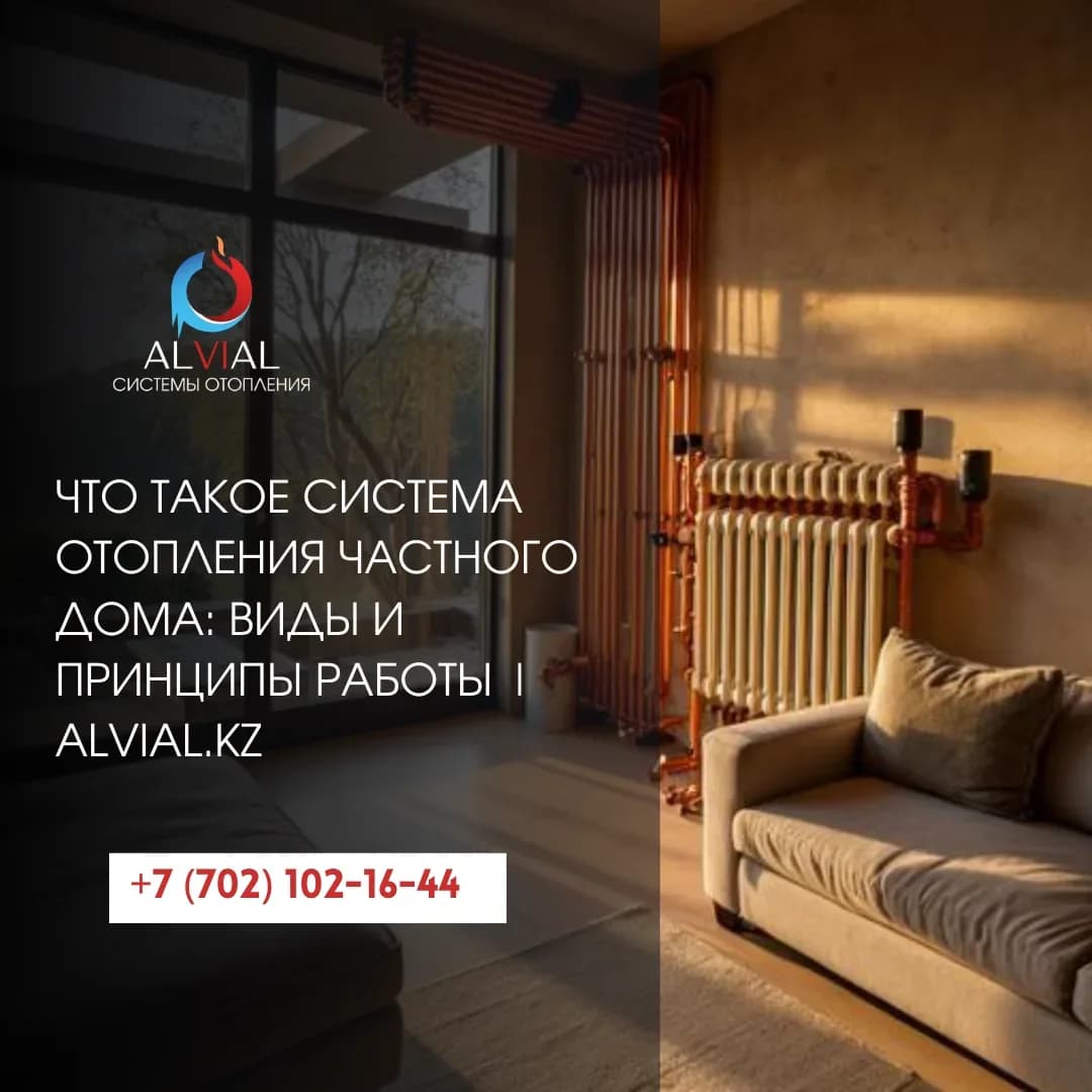 Что такое система отопления частного дома: виды и принципы работы | alvial.kz