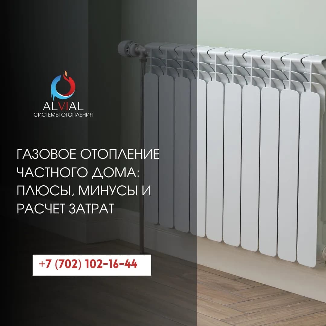 Газовое отопление частного дома: плюсы, минусы и расчет затрат | alvial.kz