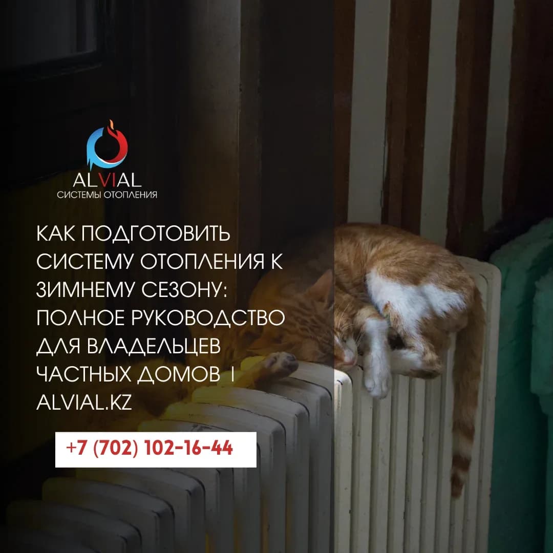 Как подготовить систему отопления к зимнему сезону: полное руководство для владельцев частных домов | alvial.kz
